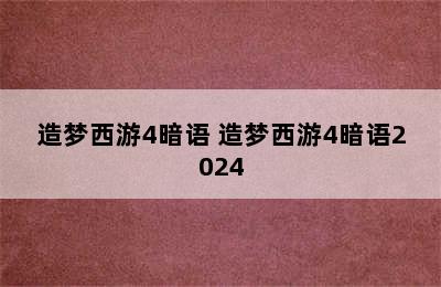 造梦西游4暗语 造梦西游4暗语2024